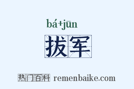 拔军是什么意思的图片